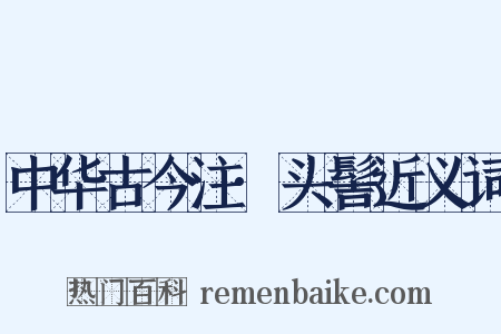 中华古今注·头髻近义词是什么意思的图片